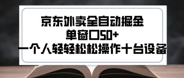 2025新风口京东外卖全自动掘金，单窗口50+，一个人轻轻松松操作十台设备【揭秘】-晟哥学社资源库