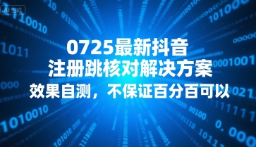0725最新抖音注册跳核对解决方案，效果自测，不保证百分百可以-晟哥学社资源库