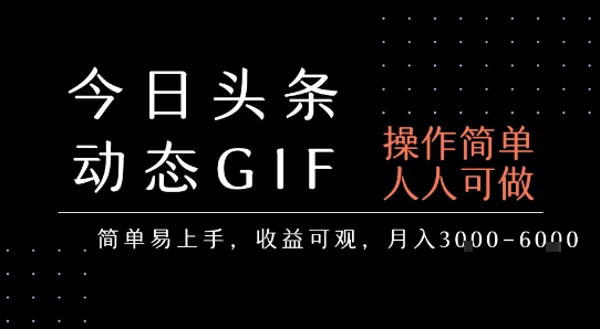 今日头条发布动态表情包，简单易上手，人人可做，月收益3-6k-晟哥学社资源库