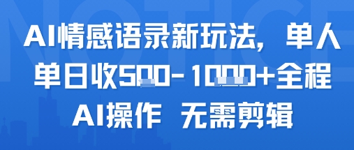 AI情感语录新玩法，单人单日收5张+全程AI操作 无需剪辑-晟哥学社资源库