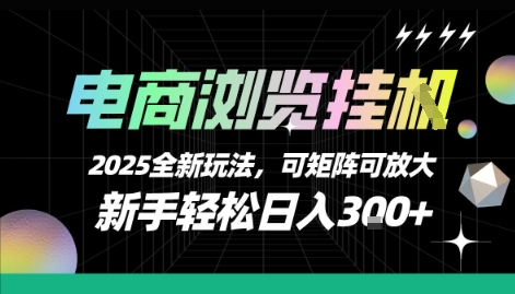 电商浏览挂G，2025全新玩法，新手轻松日入3张+可矩阵可放大【揭秘】-晟哥学社资源库