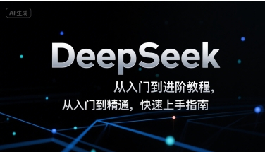 DeepSeek从入门到进阶教程，从入门到精通，快速上手指南-晟哥学社资源库