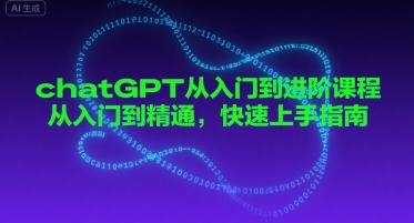 chatGPT从入门到进阶课程，从入门到精通，快速上手指南-晟哥学社资源库