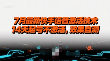 7月最新快手语音激活技术，14天起号不激活，效果自测-晟哥学社资源库