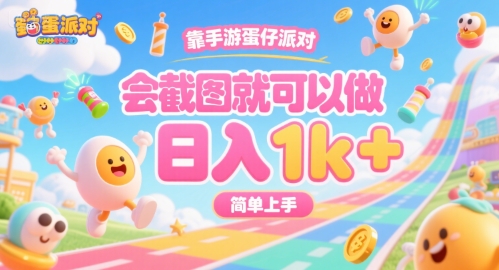 靠手游蛋仔派对，会截图就可以做，日入1k+，简单上手【揭秘】-晟哥学社资源库