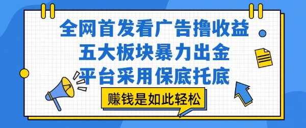 全网首发看广告撸收益，五大板块暴力出金，平台采用保底托底，挣钱是如此轻松作【揭秘】-晟哥学社资源库