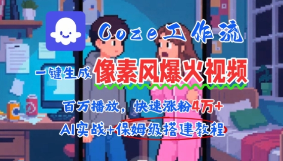 用AI智能体批量生成爆火像素风情感视频，2分钟一条，播放量轻松破百万快速涨粉4W+-晟哥学社资源库