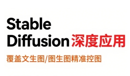 StableDiffusion深度应用，覆盖文生图-图生图精准控图，从文生图到视频全流程，AiGC系列教程-晟哥学社资源库