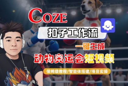 Coze扣子工作流一键生成动物奥运会短视频，保姆级教程-智能体搭建-项目实操-晟哥学社资源库