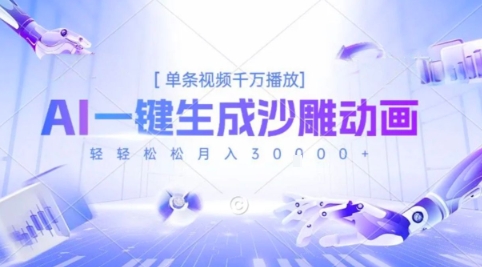 2025爆火的AI沙雕动画玩法，一键生成沙雕动画，单条视频千W播放，轻轻松松月入3W【揭秘】-晟哥学社资源库