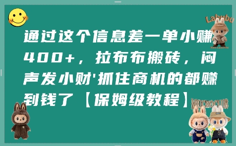 通过这个信息差一单小挣4张+，拉布布搬砖，闷声发小财抓住商机的都挣到钱了【保姆级教程】-晟哥学社资源库