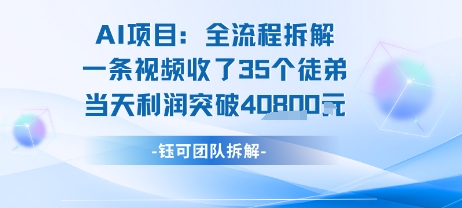 AI收徒变现闭环：一条视频收35人，日入1k+(附完整SOP)-晟哥学社资源库