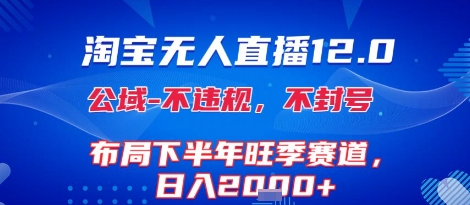 淘宝无人直播12.0，不封号，不违规，布局下半年旺季赛道，日入1k+(独家技术)【揭秘】-晟哥学社资源库