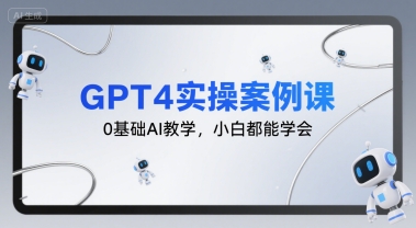 GPT4实操案例课，0基础AI教学，小白都能学会-晟哥学社资源库