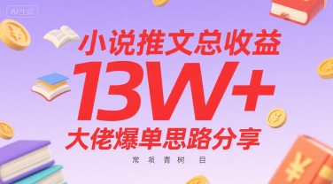 小说推文总收益13W+大佬爆单思路分享，常青树项目-晟哥学社资源库