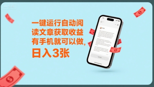 一键运行自动阅读文章获取收益，有手机就可以做，日入3张【揭秘】-晟哥学社资源库