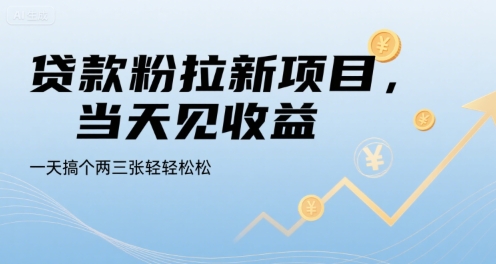 贷款粉拉新项目，当天见收益，一天搞个两三张轻轻松松【揭秘】-晟哥学社资源库