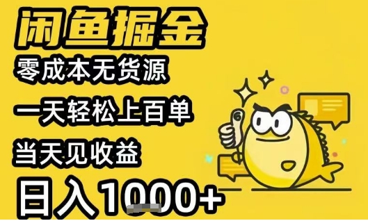 闲鱼掘金项目，零成本无货源一天轻松上百单，当天见收益日入1k+【揭秘】-晟哥学社资源库