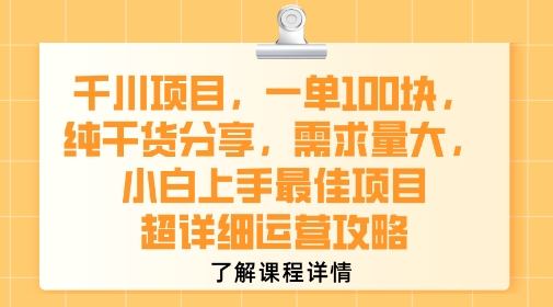 千川项目，一单1张，纯干货分享，需求量大，小白上手最佳项目，超详细运营攻略-晟哥学社资源库