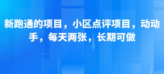 新跑通的项目，小区点评项目，动动手，每天两张，长期可做-晟哥学社资源库