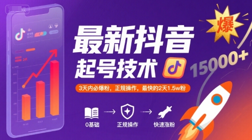 最新抖音涨粉起号技术，3天内必爆粉，正规操作，最快的2天1.5w粉-晟哥学社资源库