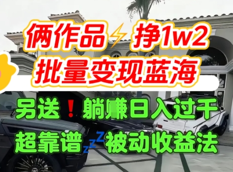 只靠2个作品点赞数量就挣1.2W，不导私域也能变现了【支持矩阵】汽水音乐门种草项目-晟哥学社资源库
