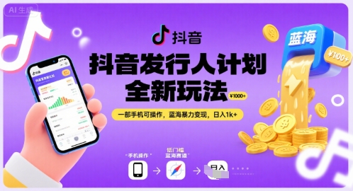 抖音发行人计划全新玩法，一部手机可操作，蓝海暴力变现，日入1k+【揭秘】-晟哥学社资源库