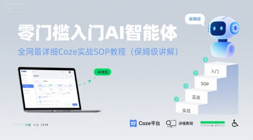零门槛入门AI智能体：全网最详细Coze实战SOP教程(保姆级讲解)-晟哥学社资源库