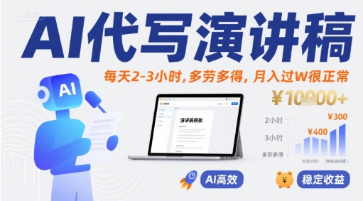 AI代写演讲稿，每天2-3小时，多劳多得，月入过W很正常-晟哥学社资源库