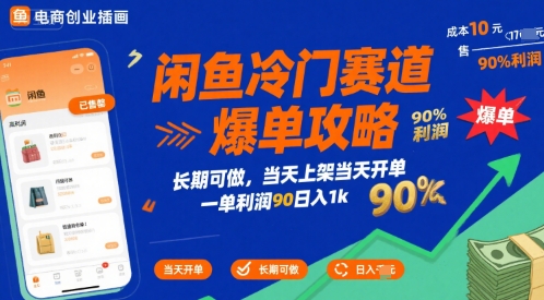 闲鱼冷门赛道爆单攻略，长期可做，当天上架当天开单，一单利润90% 利润，日入1k【揭秘】-晟哥学社资源库