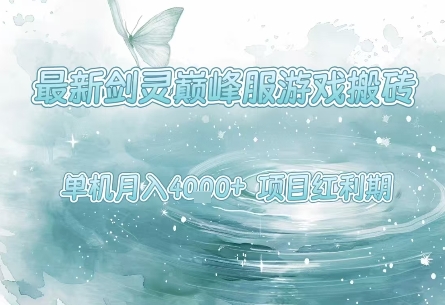 最新剑灵巅峰服游戏搬砖，项目红利期，单机稳定月入4k+操作简单好上手【揭秘】-晟哥学社资源库