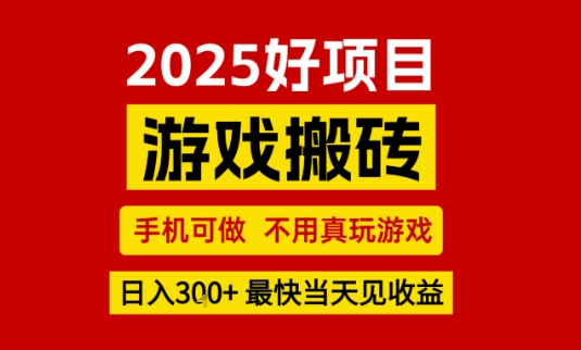 推荐项目：游戏搬砖，手机可做，不用真玩游戏，日入3张+最快当天见收益【揭秘】-晟哥学社资源库
