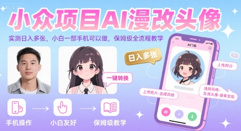 小众项目AI漫改头像，实测日入多张，小白一部手机可以做，保姆级全流程教学-晟哥学社资源库