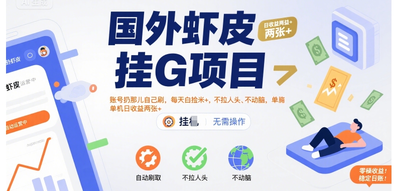 国外虾皮挂G项目：账号扔那儿自己刷，每天白捡米+，不拉人头、不动脑，单机日收益两张+【揭秘】-晟哥学社资源库
