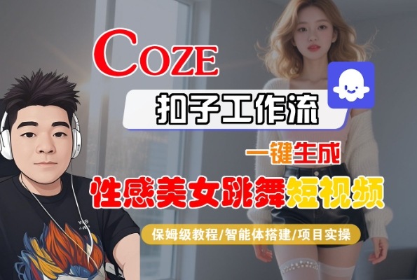 Coze扣子工作流一键生成性感美女跳舞短视频，保姆级教程-智能体搭建-项目实操-晟哥学社资源库