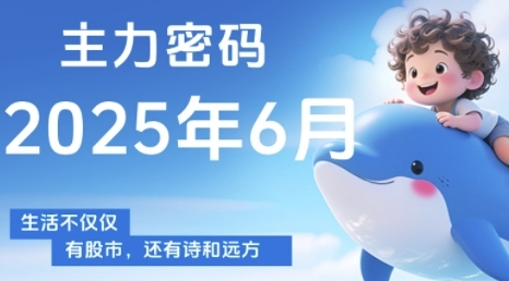 主力密码，助你洞察主力动向，培养个股分析能力，精准把握买卖时机(更新7月)-晟哥学社资源库