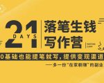 21天让你落笔生钱写作训练营,0基础也能提笔就开写,多一份在家躺赚的副业!-晟哥学社资源库