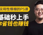 16节实用性爆棚的Ps课:零基础秒上手,让你省钱也赚钱【完结】-晟哥学社资源库