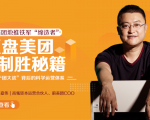 干嘉伟:复盘美团制胜秘籍,千团大战背后的科学运营体系(19节视频课)-晟哥学社资源库