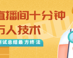 抖音最新卡直播间十分钟上万人技术，反复测试总结最终方法（视频+文档）-晟哥学社资源库
