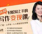 弘丹26堂轻松易上手的写作变现课:零门槛、上手快、人人都能轻松掌握-晟哥学社资源库