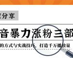 抖音暴力涨粉三部曲！独家分享蹭热点的方式与实战技巧，打造千万播放量-晟哥学社资源库
