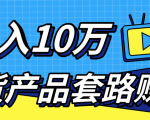 新媒体流量A货高仿产品套路快速赚钱,实现每月收入10万+(视频教程)-晟哥学社资源库