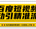 百度短视频被动引精准流量，每天躺着来精准粉，超级简单小白轻松上手-晟哥学社资源库