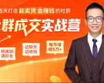 5天打造能卖货会赚钱的社群,让客户+订单爆发式增长,每月多赚5万+(附资料包)-晟哥学社资源库