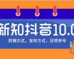 新知短视频培训10.0抖音课程：剪辑方式，日常养号，爆过的频视如何处理还能继续爆-晟哥学社资源库
