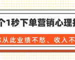 36个1秒下单营销心理技巧,让你从此业绩不愁、收入不忧!(完结)-晟哥学社资源库