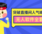 抖商6.28最新突破抖音直播间人气峰值+素材+无人软件全套课程-晟哥学社资源库