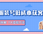 服装抖音号+获客的案例拆解，13种低成本获客方式，7大变现方法，直接上干货！-晟哥学社资源库