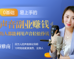 20堂好声音副业赚钱,让90%的人都能华丽转“声”,用声音轻松挣钱,月入过万。-晟哥学社资源库